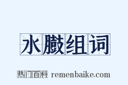 水臌组词是什么意思的图片
